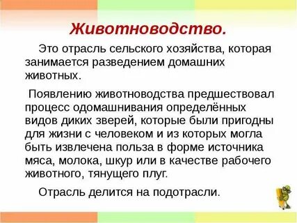 Животноводство это 3 класс