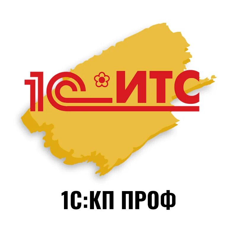 1с кп проф на 12 месяцев. 1с:кп проф (итс проф). 1с:итс ритейл проф. 1с:кп проф на 6 месяцев. 1с итс старт ритейл.