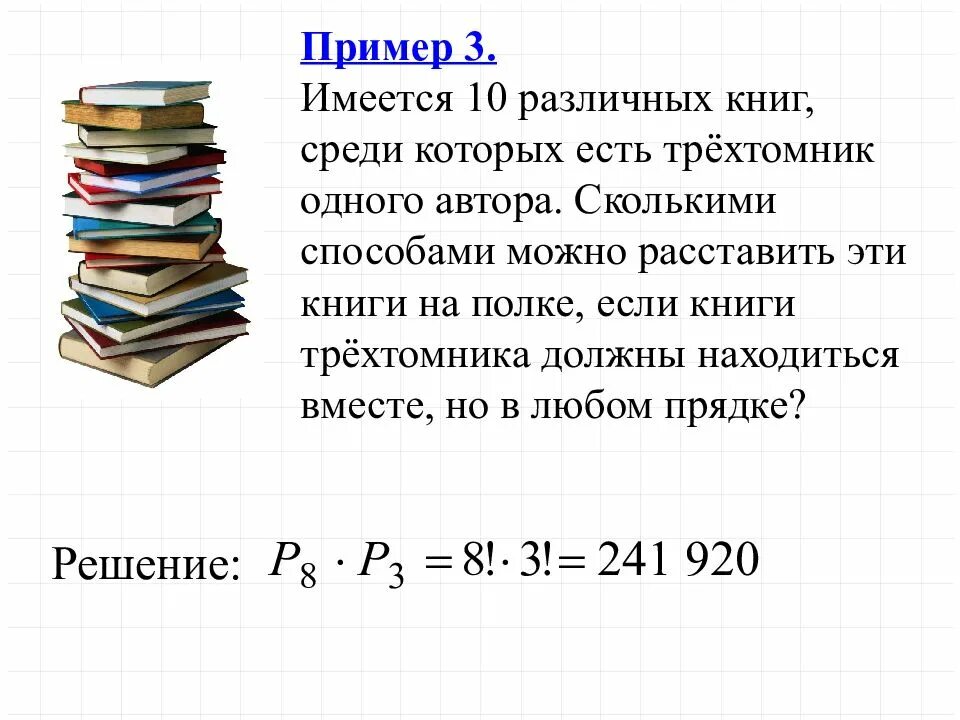 Имеются 10 различных книг среди которых есть трехтомник. Сколькими способами можнорас. Сколькими способами можно расставить на книжной. Имеется 10 книг среди которых есть. Четыре книги задача