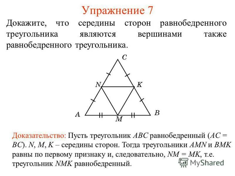 Как можно найти основание равнобедренного треугольника. Середины сторон равнобедренного треугольника. Сережина равнобедренного треугольника. Середины сторон треугольника. Доказательство сторон равнобедренного треугольника.