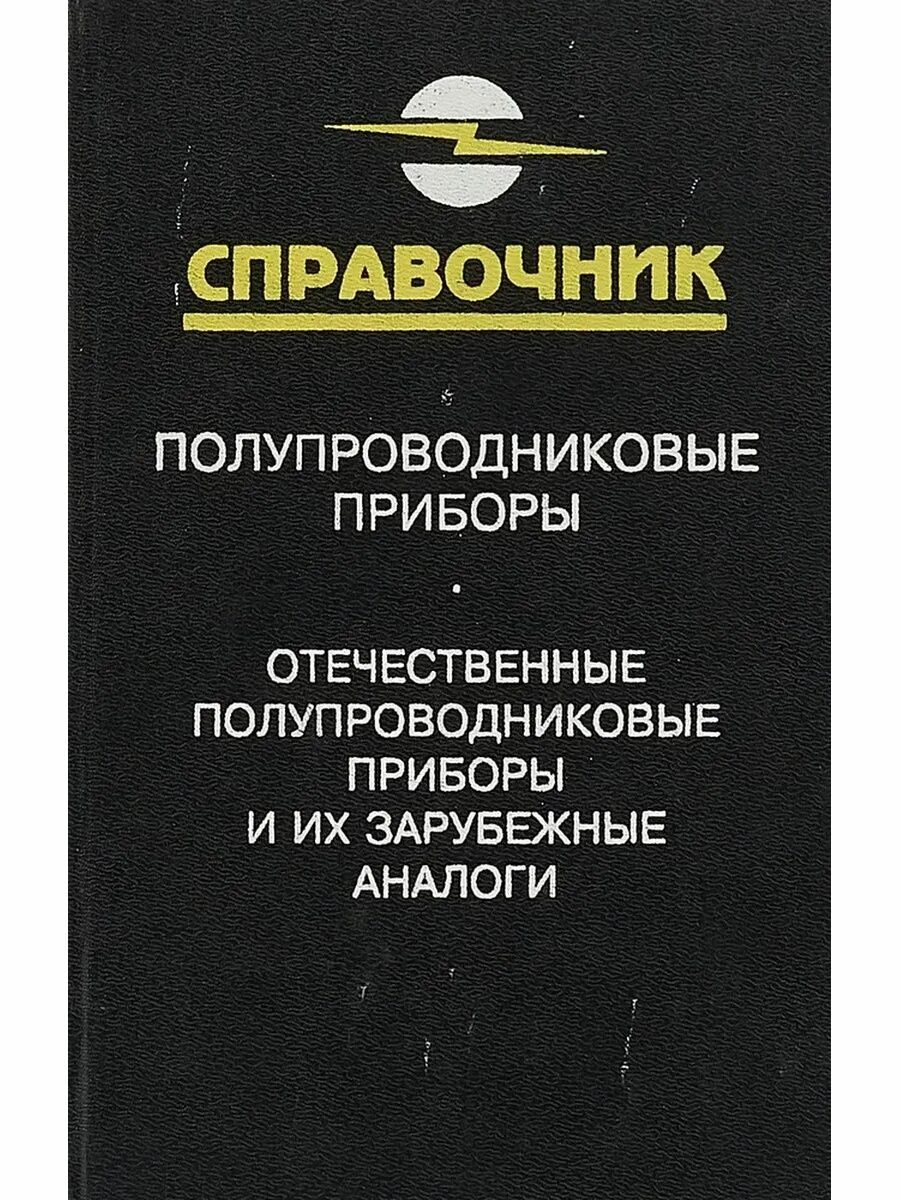 Справочник полупроводников. Полупроводниковые приборы. Справочник по полупроводниковым приборам. Справочник полупроводниковых приборов. Пооупроводниковыемприборы.