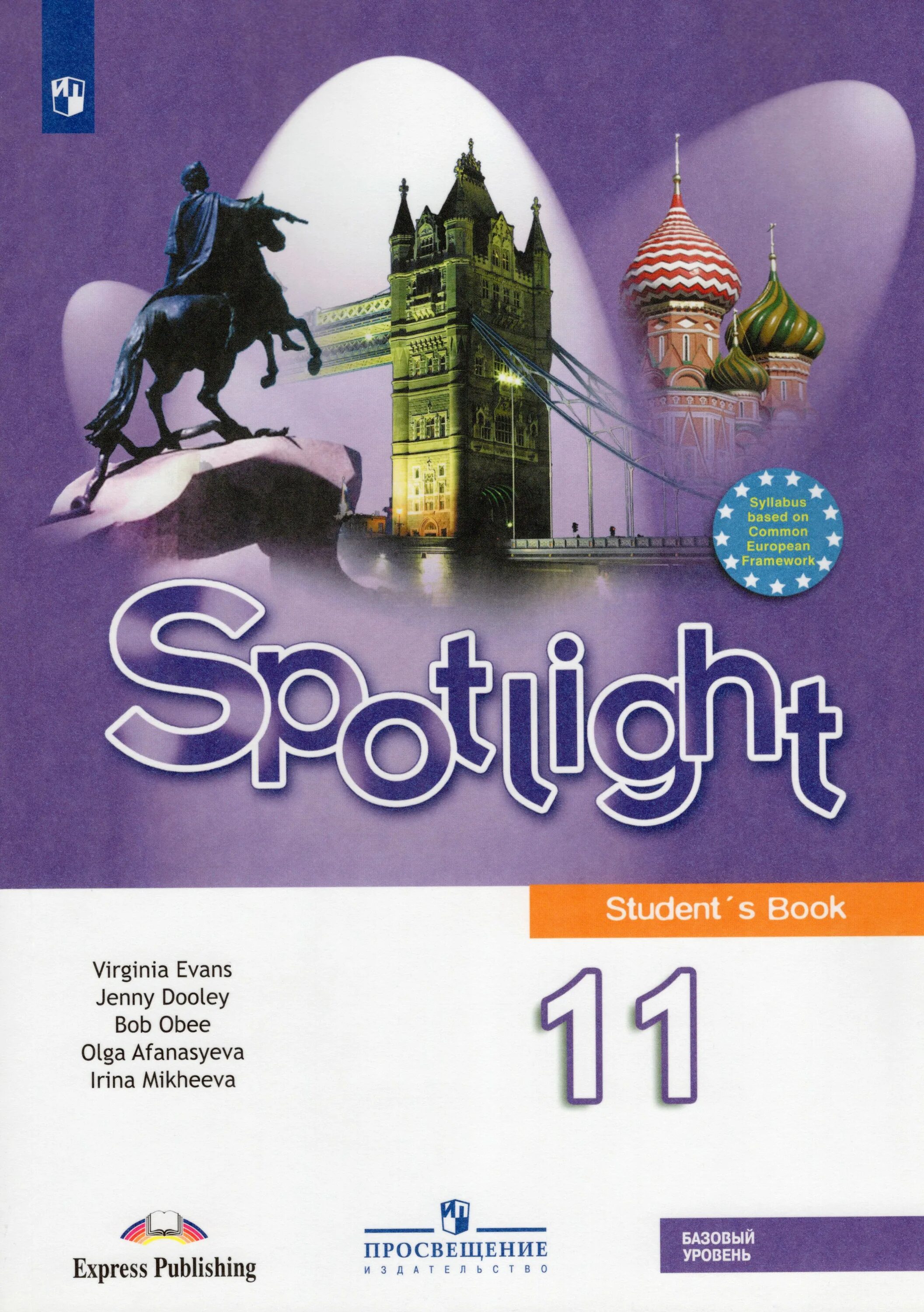 Английский язык 9 класс ваулина 120. Spotlight 11 класс учебник. Англ спотлайт 11 класс. Английский спотлайт 11 класс учебник. Английский язык 11 класс Афанасьева.