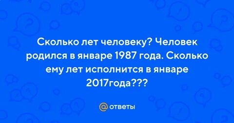 Октябрь 1987 сколько лет