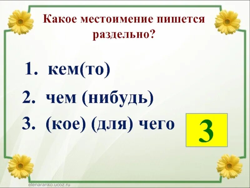 Нибудь 3