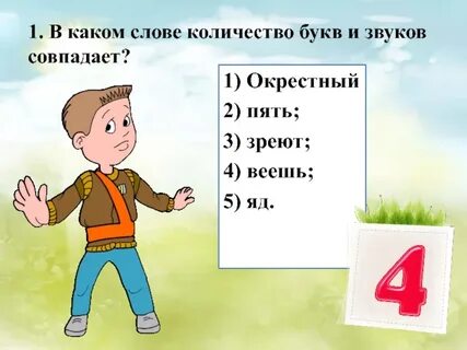 Щавель сколько букв и звуков