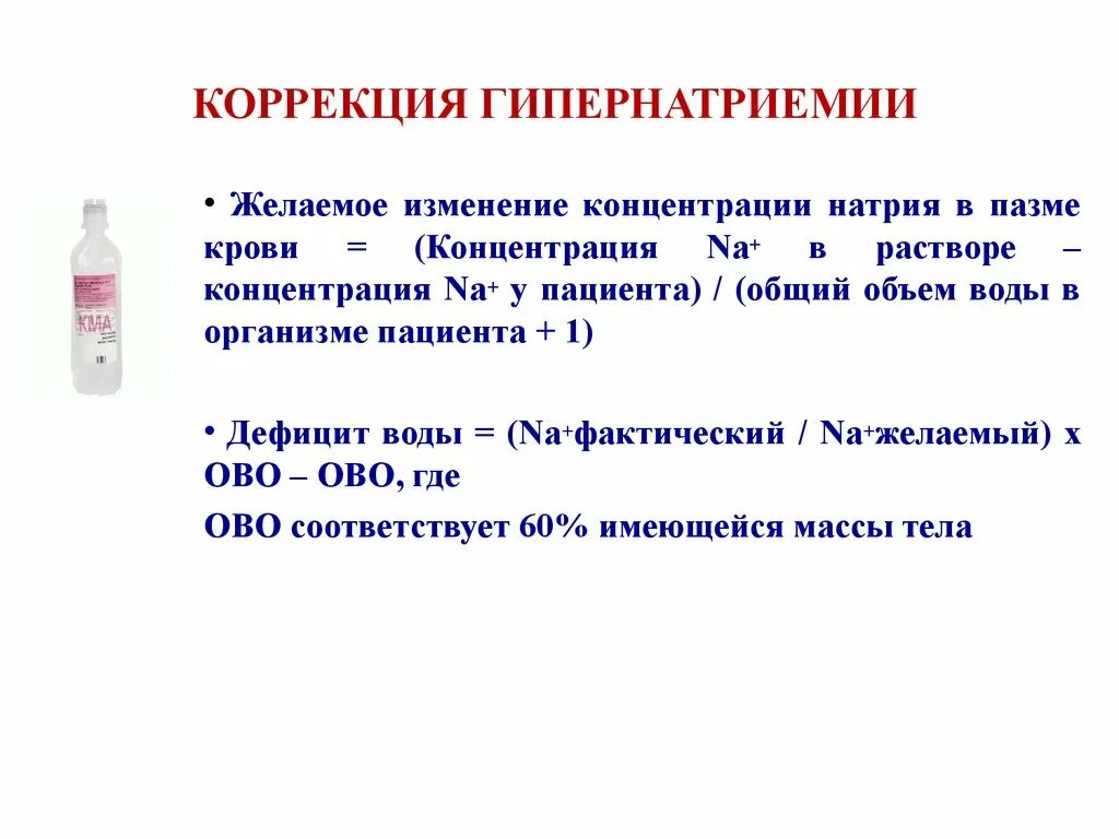 Изменение концентрации натрия хлорида. Коррекция гипернатриемии. Концентрация натрия в крови. Коррекция натрия в крови. Симптомы гипернатриемии.