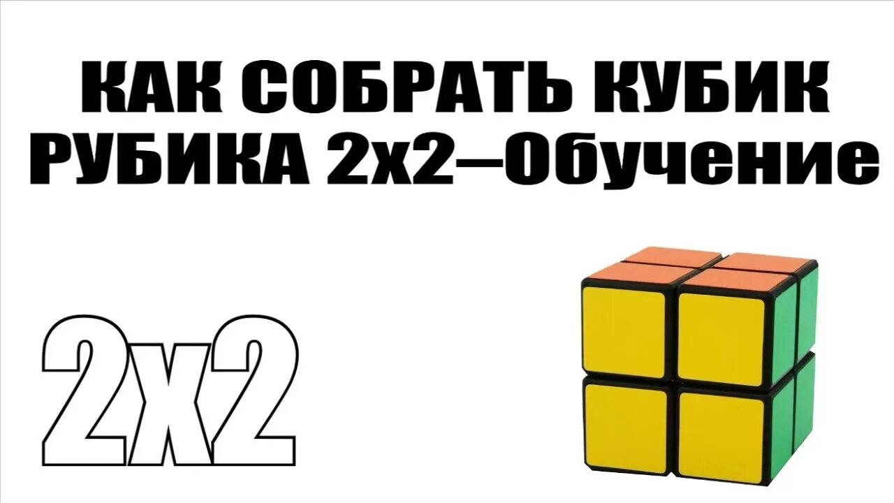 Как собрать кубик рубик 2x2. Кубик рубик 2x2 схема. Формула кубика Рубика 2х2. Комбинация Запад кубик Рубика 2х2. Сборка кубика Рубика 2 на 2.