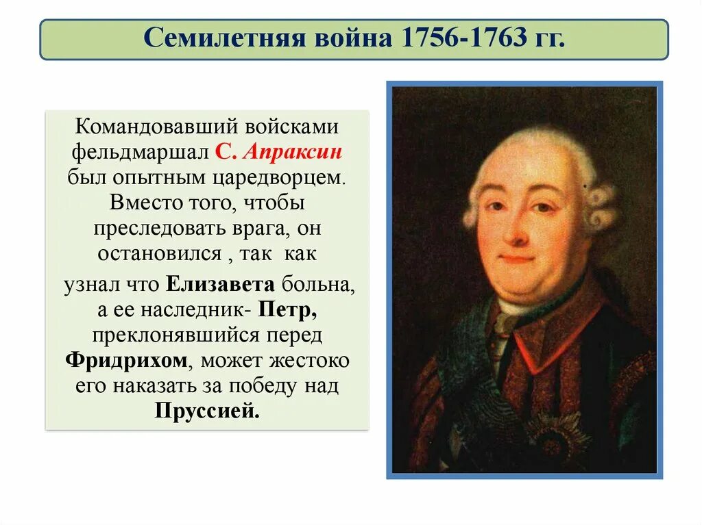 Полководец одержавший победу в семилетней войне