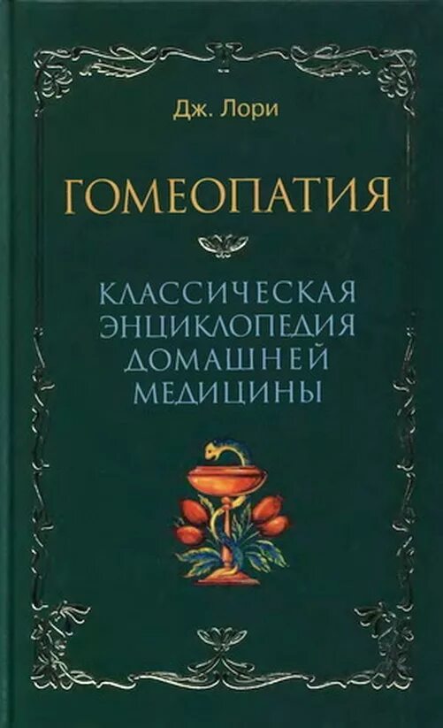 Тимошенко классическая гомеопатия. Гомеопатия симптомы и препараты. Классическая гомеопатия. Гомеопатия книга. Принцип подобия в гомеопатии.