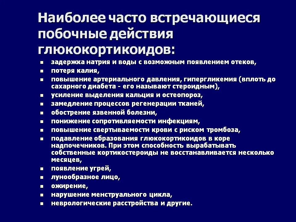 Применение глюкокортикоидов тест. Осложнения терапии глюкокортикоидами. Побочные эффекты глюкокортикоидов. Глюкокортикостероиды осложнения. Глюкокортикоиды нежелательный эффект.