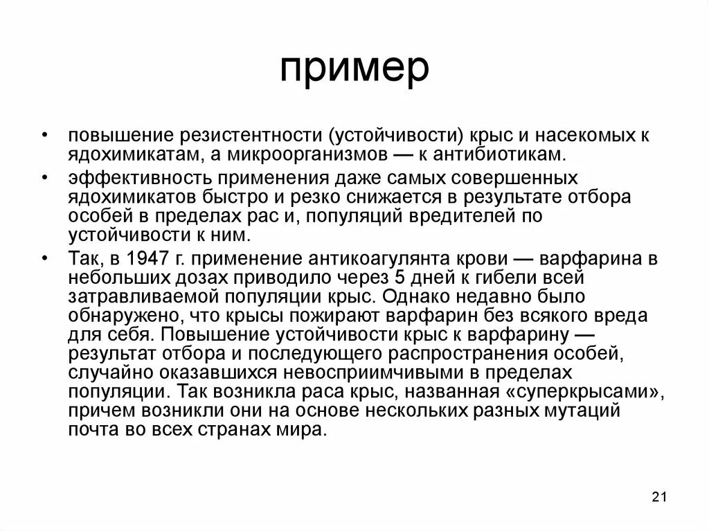 Стойкость пример произведения. Устойчивость насекомых к инсектицидам пример. Устойчивость к пестицидам. Возникновение у насекомых-вредителей устойчивости к ядохимикатам. Устойчивость примеры.