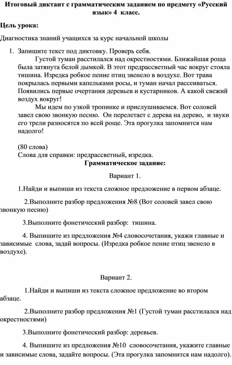 Диктант 4 класс итоговый с грамматическим заданием