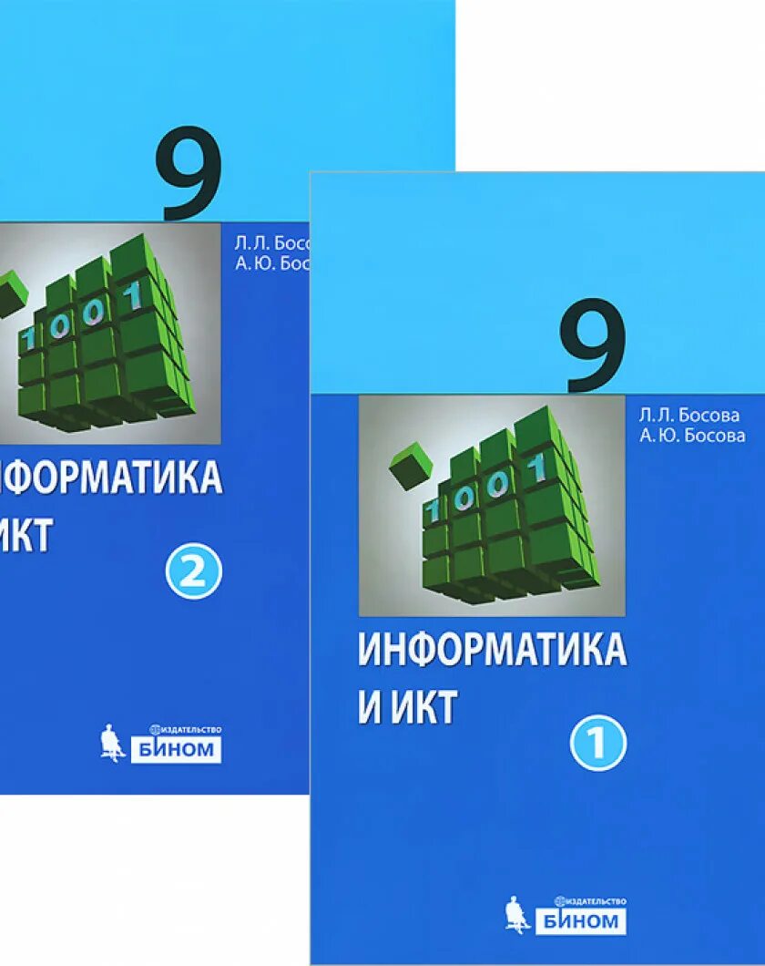 Информатика 9 класс учебник 2023. Информатика и ИКТ. 9 Класс. Босова л.л. босова а.ю.. Книжка 9 класс Информатика. Л.Л босова Информатика 9 класс. Информатика учебник босова.