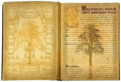 Книга о своем роде