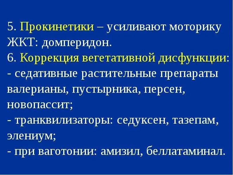 Прокинетики препараты нового поколения. Прокинетики. +Ферментные препараты прокинетики. Прокинетики ЖКТ. Прокинетики препараты для желудка.