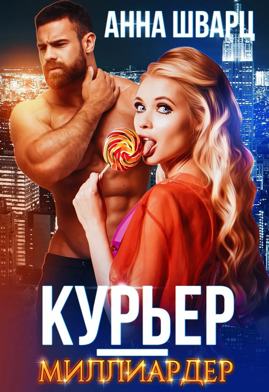 Курьер миллиардер. Анн гур семья для миллиардера читать