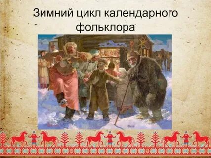 Зимние циклов