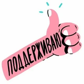 Стикер правильно