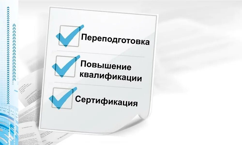 Повышение профессиональной квалификации курсы. Курсы повышения квалификации. повышение курсов квалификации. повышение квалификации и профессиональная переподготовка. повышение квалификации картинки.