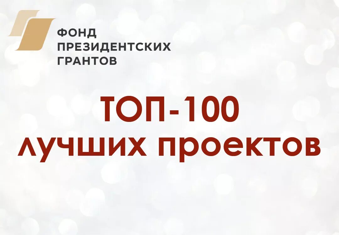 Топ 100 проектов фонд президентских грантов. Фонд президентских грантов 2022. Топ 100 лучших проектов фонда президентских грантов. Фонд президентских гарантов.