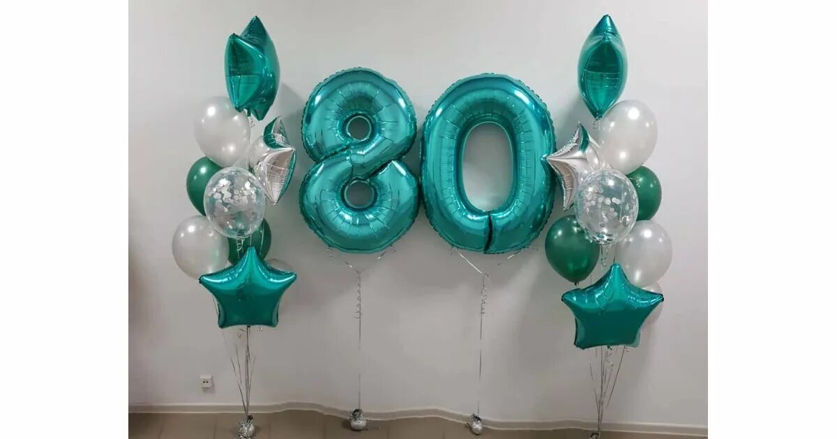 80 воздушных шаров. Воздушные шары на юбилей. Шары с днем рождения. Украшение шарами на юбилей. Украшение шарами 80 лет.