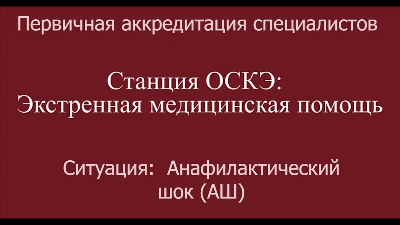 Станции на аккредитации экстренная. Аккредитация неотложная медицинская помощь. Алгоритм экстренной медицинской помощи. Станция экстренная медицинская помощь. Рудн первичная специализированная аккредитация.