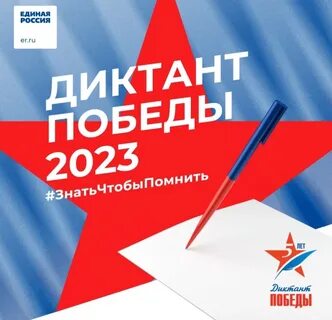 Акции диктант победы 2023