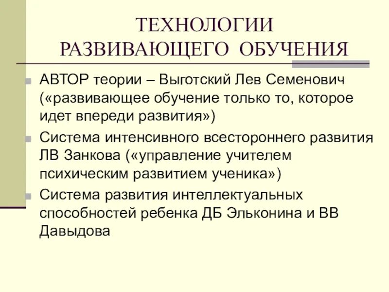 Развивающие технологии на уроках технологии. Технология развивающего обучения. Авторы технологий развивающего обучения:. Педагогические технологии развивающего обучения. Развивающее обучение Выготский.