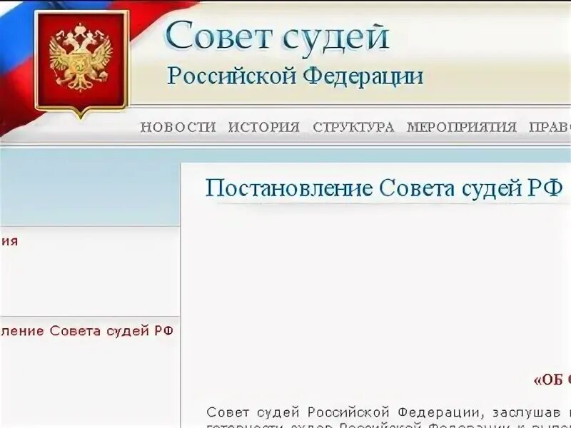 Совет судей РФ. Постановлениями совета судей Российской Федерации;. Постановление совета судей РФ. Совет судей РФ история. Сайт суда видное