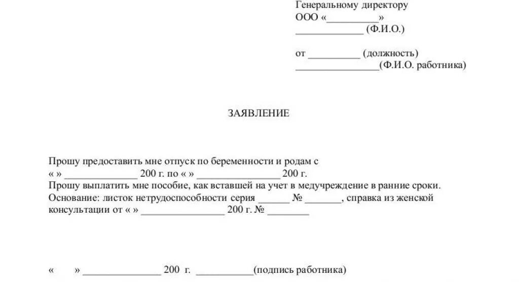 Заявление на дэг до какого числа. Образец заявления на декретный отпуск. Бланк заявления на отпуск по беременности и родам. Как написать заявление на декретный отпуск. Как писать заявление на декретный отпуск образец.