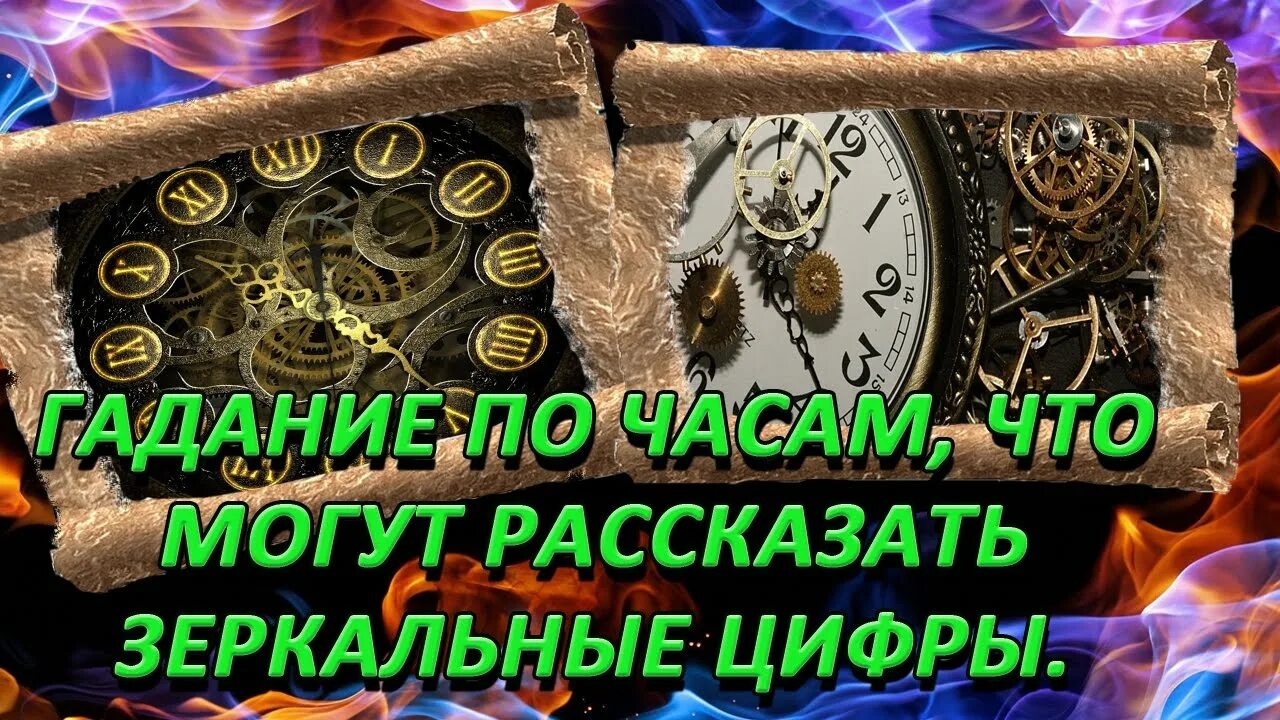 Часы комбинации цифр. Предсказания по часам. Гадания по часам. Гадать по часам одинаковые цифры. Предсказания по времени на часах.