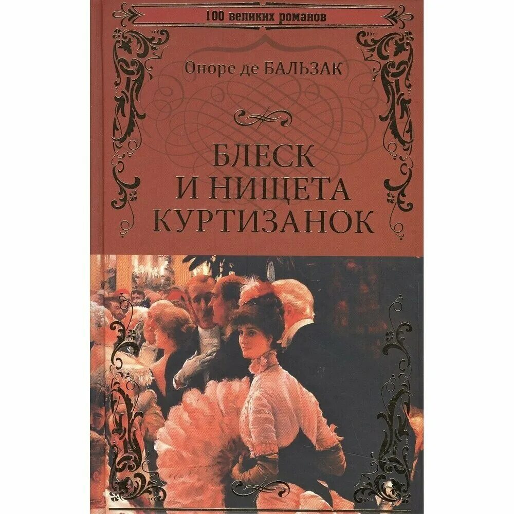 В. «блеск и нищета куртизанок» (1838-1847 гг. Блеск и нищета куртизано. Блеск и нищета куртизано. Блеск и нищета в книге.