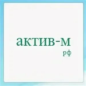 Актив м