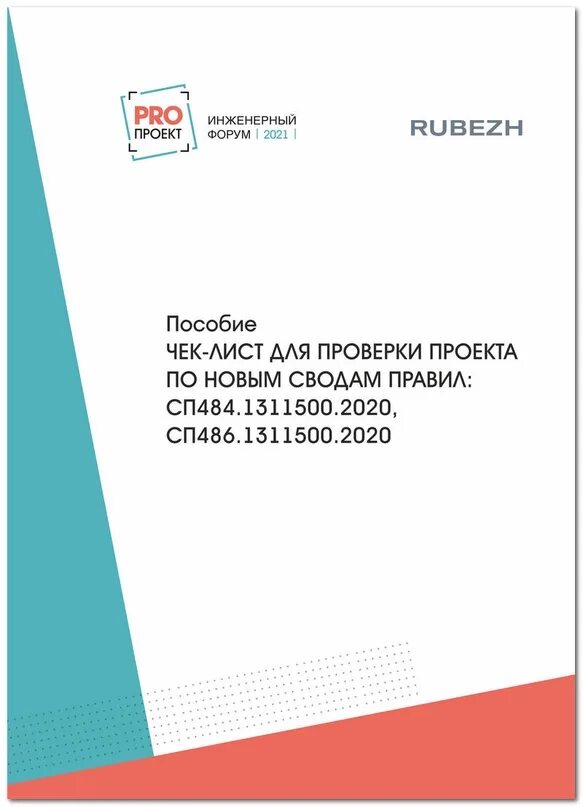 Проекты на 484 СП. СП 486. СП 486.13130.2020. СП 484 дип. Сп 484.1311500 2020 статус