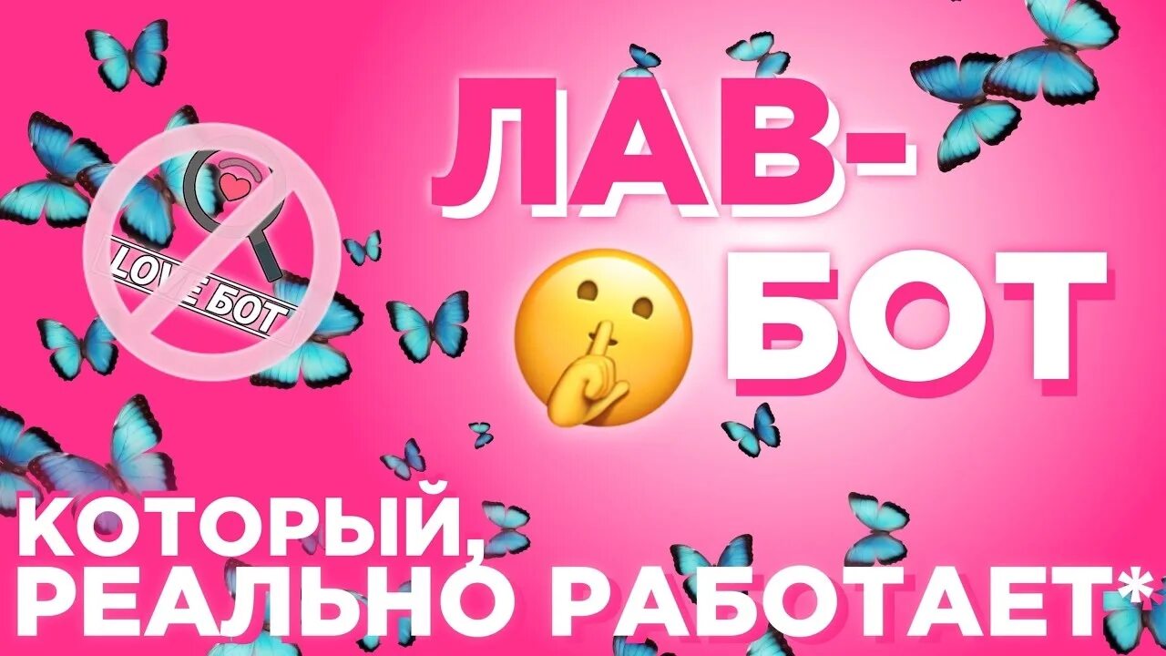 Объявление лав. Лавбот. Реклама лав бота. Лавбот реклама.