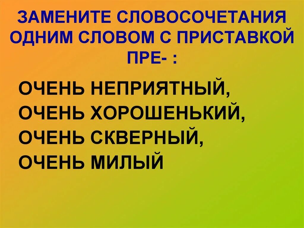 Словосочетание со словом слово. Замените данные словосочетания словами с приставкой при. Замените словосочетания словами с приставками пре при. Словосочетания с приставками пре и при. Замените словосочетания словами с приставками пре при.