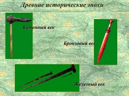 Железный бронзовый