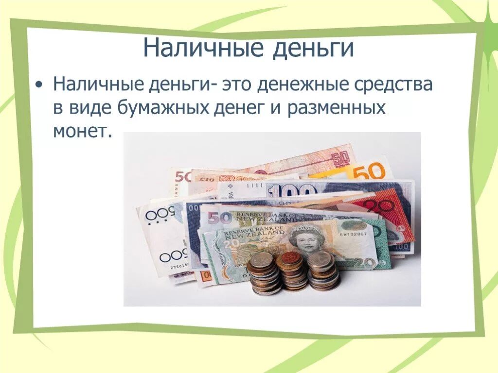 Продажа наличных денежных средств. Наличные денежные средства. Формы денег наличные и безналичные. Наличные деньги это в экономике. Наличные формы денег это.