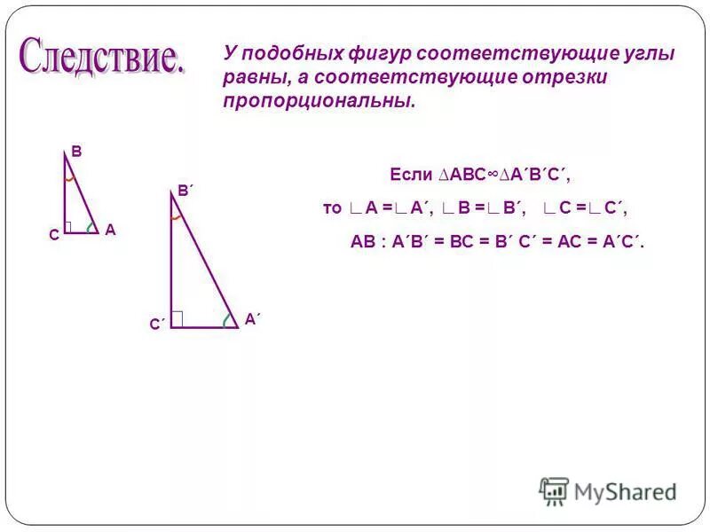 У подобных фигур соответствующие углы. Знак подобия в геометрии. Как обозначается подобие. Пропорционально знак в геометрии. Подобен какой знак