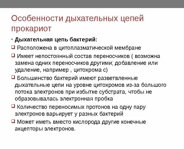 Особенности дыхательной цепи бактерий. Ферменты дыхательной цепи бактерий. Особенности метаболизма прокариот. Ферменты дыхательной цепи прокариот. Диета полного дыхания