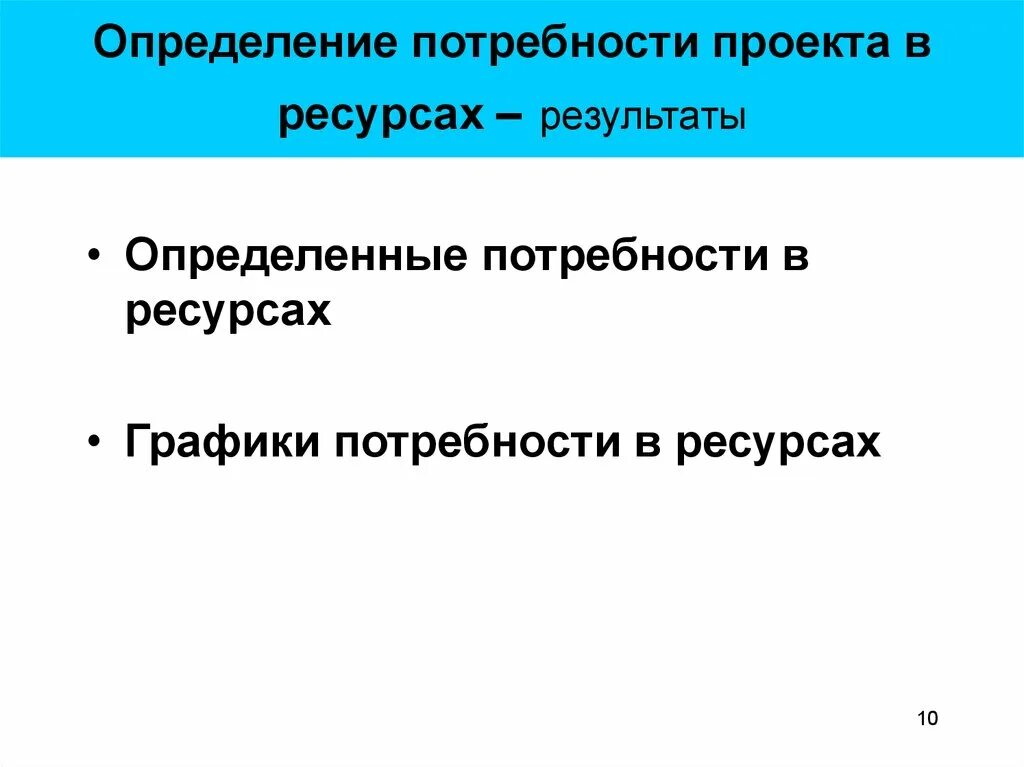 Определенных потребностей и проектов. Потребность в ресурсах проекта. Определение потребностей в ресурсах проекта. Оценка потребности в ресурсах проекта. Определение ресурсных потребностей проекта.