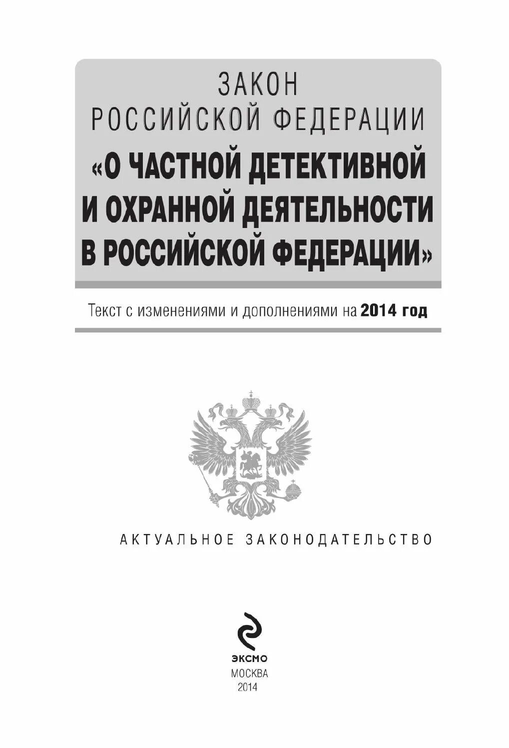 Законодательство российской федерации о производстве. Закон Российской Федерации"о частной детективной и охранной. ФЗ О детективной деятельности. Закон об охранной деятельности. Частная детективная и охранная деятельность.