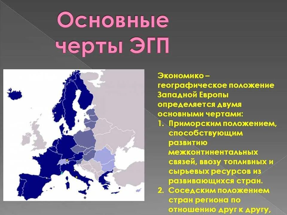 Экономико географическое положение Европы. Общая экономико-географическая характеристика Западной Европы. ЭГП стран зарубежной Европы. Экономико географическое положение европейского Запада.