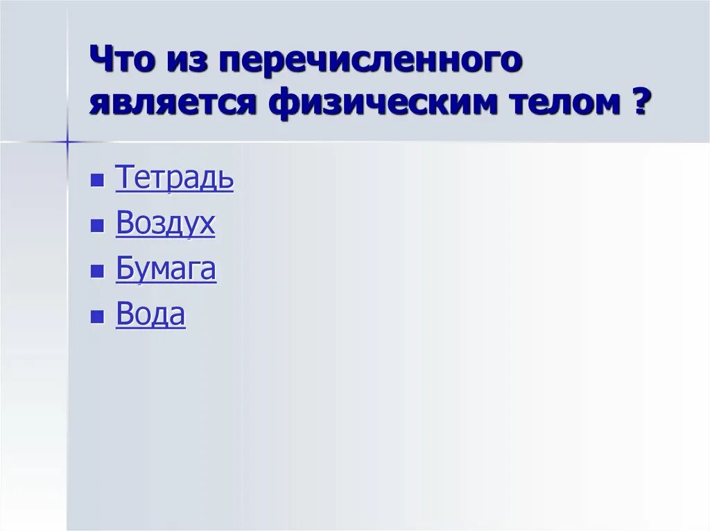 Физическим телом является. Что является телом. Что не является физическим телом. Что из перечисленного не является физическим телом. Что из перечисленного является телом.