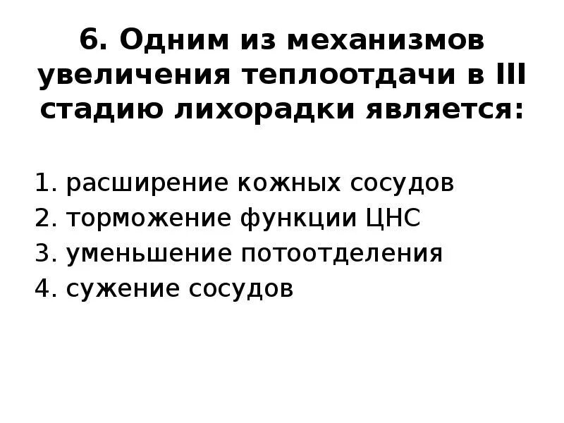 Механизм снижения теплоотдачи в первую стадию лихорадки. Расширение кожных сосудов уменьшает теплоотдачу. Механизмы усиления теплоотдачи. Механизмы увеличения теплоотдачи. Расширение кожных сосудов уменьшает