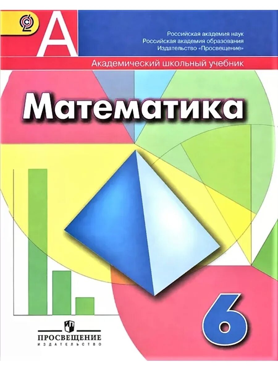 Математика 6 класс дорофеев н