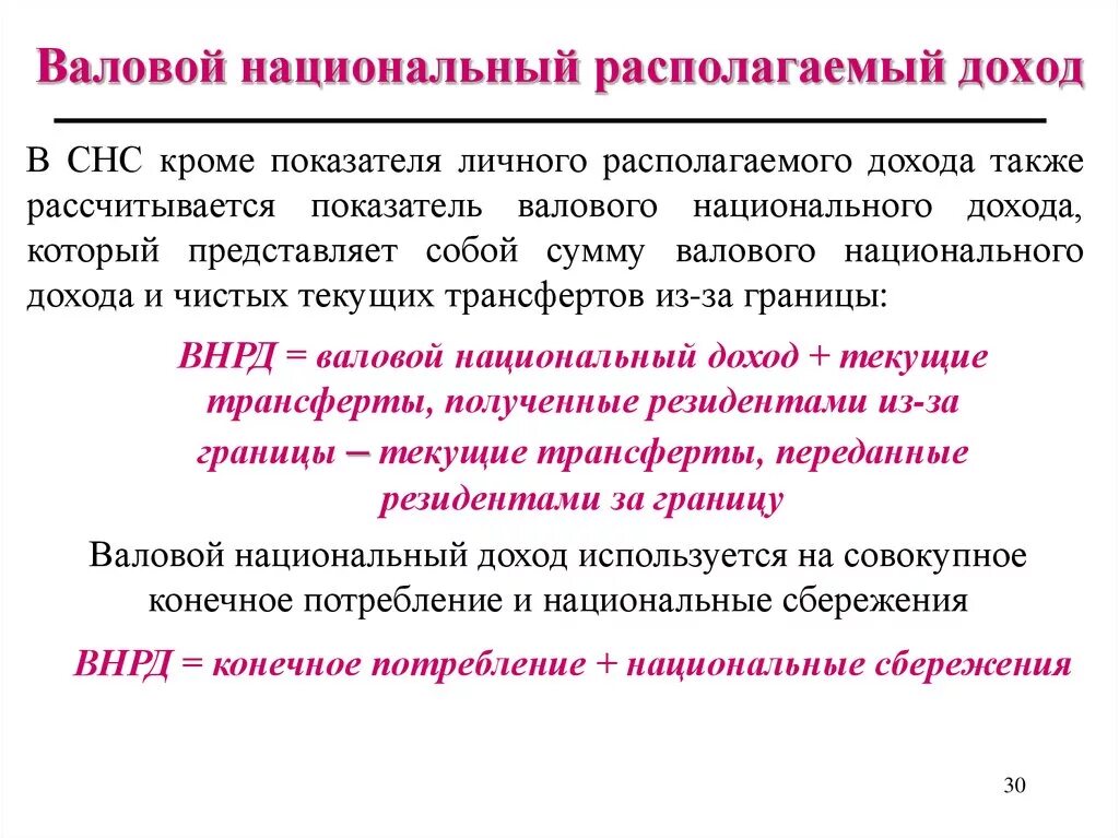 Валовой национальный располагаемый доход. Что такое валовой национальный располагаемый доход ВНРД. Валовый располагаемый доход формула. ВНД валовый национальный доход. Валовой процесс