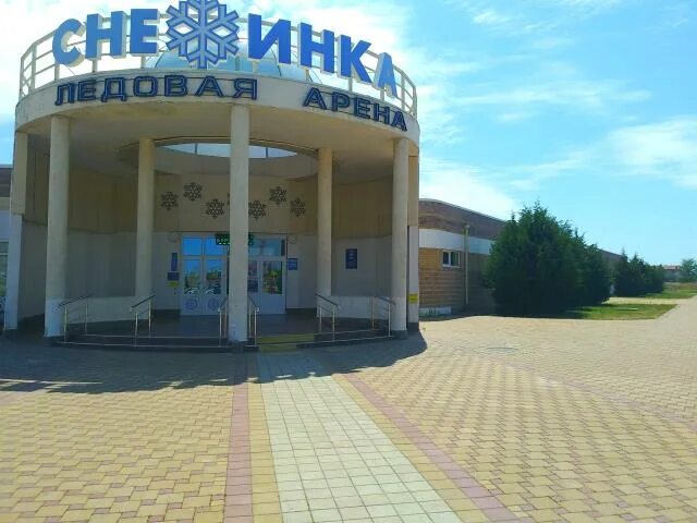 Армавир каток ледовый дворец. Ледовый дворец ейск. ейск ледовый дворец снежинка. каток снежинка ейск. ледовая арена снежинск.
