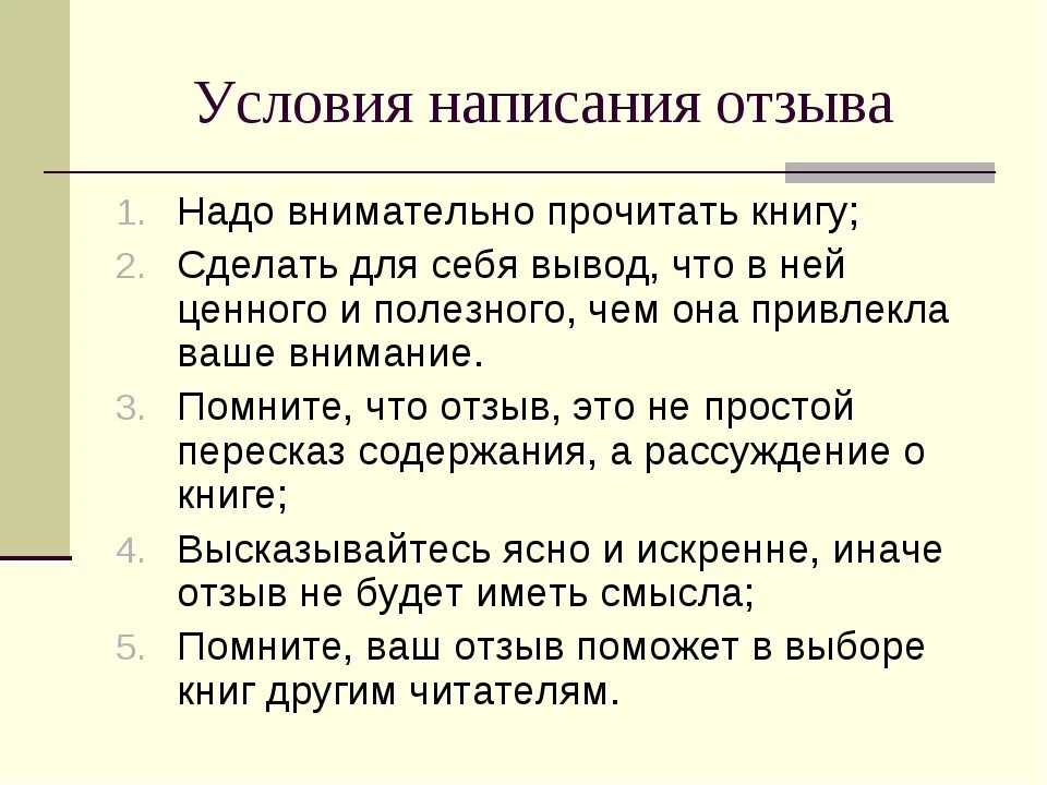 Какие писать отзывы. Как правильно писать отзыв план. План отзыва о книге. Отзыв на рассказ образец. План составления отзыва о книге.