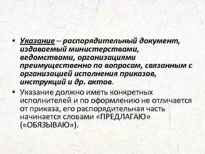 Приказ и распоряжение в чем разница. Указание это распорядительный документ. Отличие приказа от распоряжения. Приказ распоряжение указ отличия. Чем отличается приказ от указания.